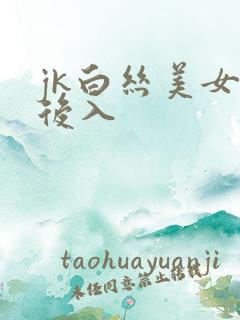 jk白丝美女被后入