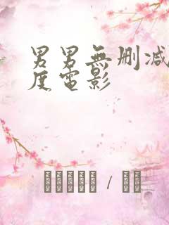 男男无删减大尺度电影