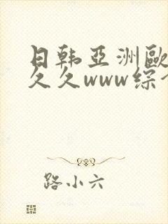 日韩亚洲欧美久久久www综合