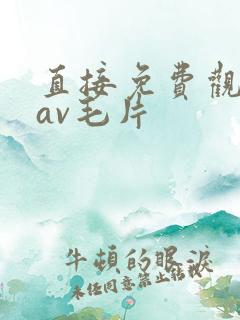 直接免费观看的av毛片