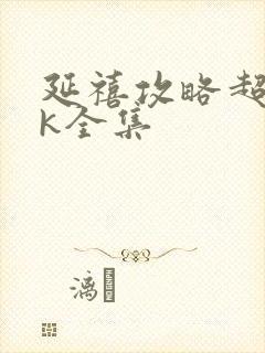 延禧攻略超清4k全集