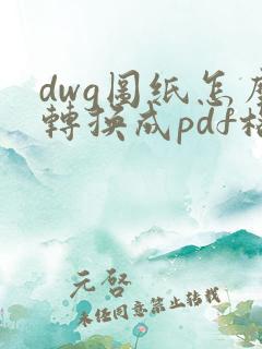 dwg图纸怎么转换成pdf格式