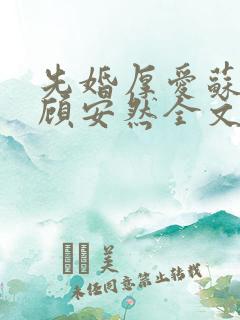 先婚厚爱苏奕丞顾安然全文免费阅读