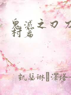 鬼灭之刃 刀匠村篇