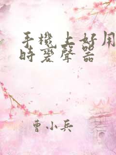 手机上好用的实时变声器