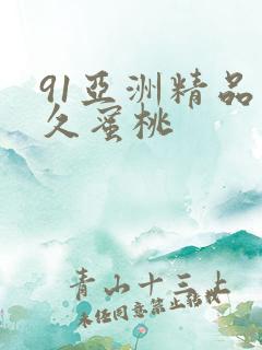 91亚洲精品久久蜜桃