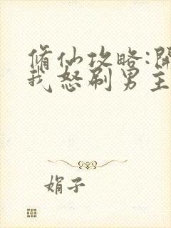 修仙攻略:开局我怒刷男主好感度