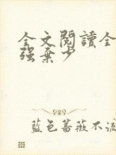 全文阅读全球最强弃少