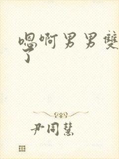 嗯啊男男双性满了