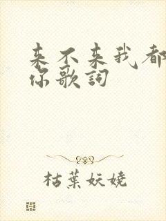 来不来我都在等你歌词