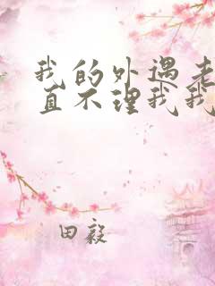 我的外遇老公一直不理我我该怎么办呢