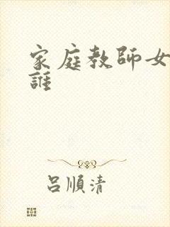家庭教师女主是谁