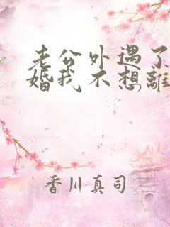 老公外遇了要离婚我不想离婚怎么办