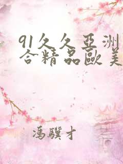 91久久亚洲综合精品欧美