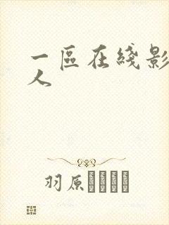 一区在线影院成人