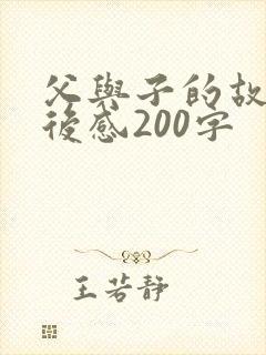 父与子的故事读后感200字