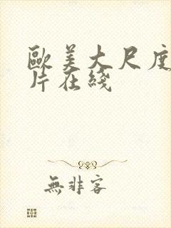 欧美大尺度伦理片在线