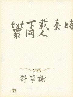 txt下载秦时罗网人
