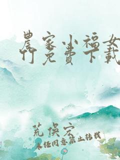 农家小福女郁雨竹免费下载
