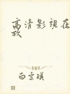 高清影视在线播放