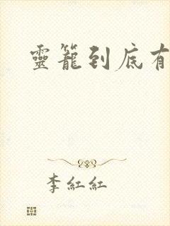 灵笼到底有几集