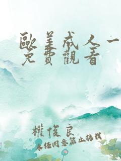 欧美成人一级片免费观看