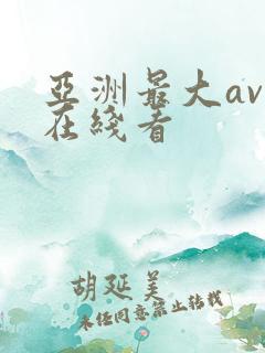 亚洲最大av网在线看