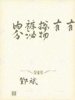 内裤总有有黄黄分泌物