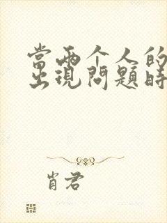 当两个人的婚姻出现问题时该怎么挽回