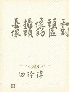 长摄像头和圆摄像头的区别