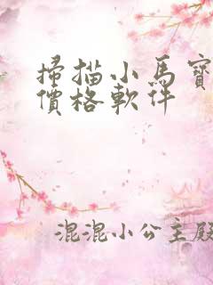 扫描小马宝莉卡价格软件