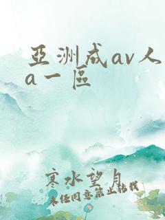 亚洲成av人片a一区