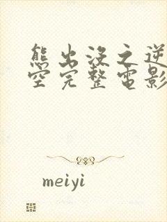 熊出没之逆转时空完整电影