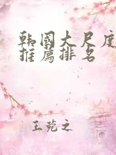 韩国大尺度电影推荐排名