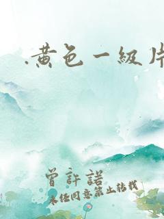 .黄色一级片