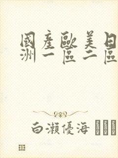 国产欧美日韩亚洲一区二区