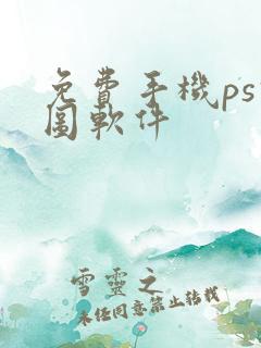免费手机ps修图软件