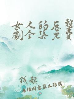 女人的反击电视剧全集免费观看