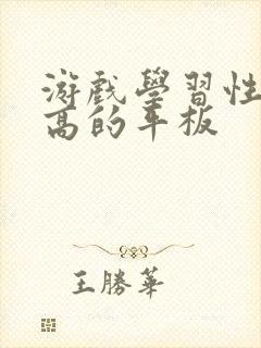 游戏学习性价比高的平板