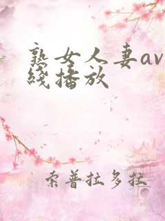 熟女人妻av在线播放