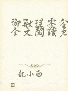 御兽从零分开始全文阅读免费