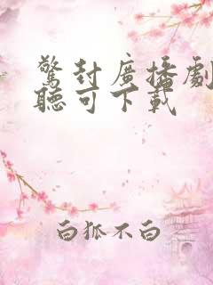 惊封广播剧免费听可下载