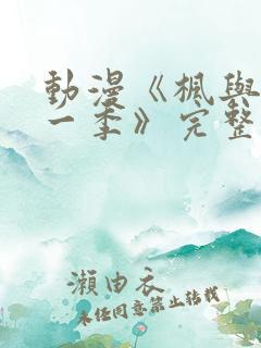 动漫《枫与铃第一季》完整免费观看