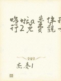 哆啦a梦伴我同行2免费观看中文