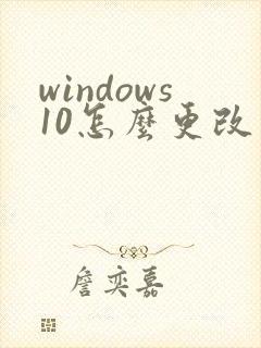 windows10怎么更改桌面储存位置