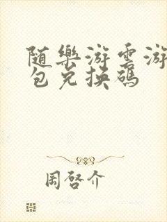 随乐游云游戏礼包兑换码