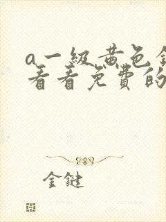 a一级黄色录像看看免费的