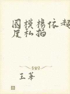 国模杨依超大尺度私拍