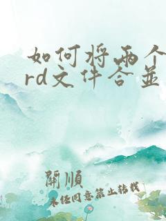 如何将两个word文件合并成一个