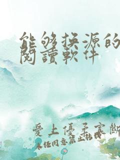 能够换源的免费阅读软件